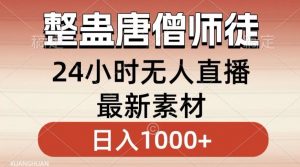 整蛊唐僧师徒四人,无人直播最新素材,小白也能一学就会就,轻松日入1000+【揭秘】-晟哥学社资源库