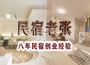 民宿创业:十年民宿实战干货,拒绝纸上谈兵,手把手教你从0到1做民宿-晟哥学社资源库