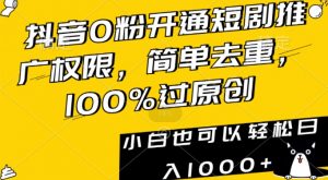 抖音0粉开通短剧推广权限,简单去重,100%过原创,小白也可以轻松日入1000+【揭秘】-晟哥学社资源库