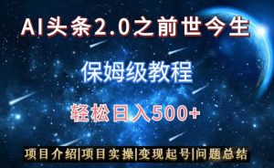 AI头条2.0之前世今生玩法（保姆级教程）图文+视频双收益，轻松日入500+【揭秘】-晟哥学社资源库