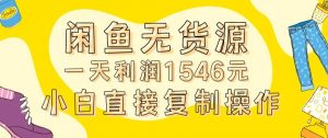 外面收2980的闲鱼无货源玩法实操一天利润1546元0成本入场含全套流程【揭秘】-晟哥学社资源库