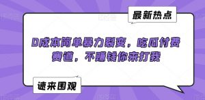 0成本简单暴力裂变，吃瓜付费赛道，不赚钱你来打我【揭秘】-晟哥学社资源库