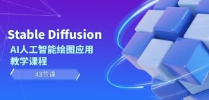 Stable Diffusion AI人工智能绘图应用教学课程(43节课)-晟哥学社资源库