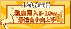 寒假新风口玩就挺秃然的月入5-10w，单日收益3000+，每天只需1小时，最适合小白上手，保姆式教学【揭秘】-晟哥学社资源库