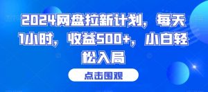 2024网盘拉新计划，每天1小时，收益500+，小白轻松入局【揭秘】-晟哥学社资源库