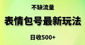 表情包最强玩法，5种变现渠道，简单粗暴复制日入500+【揭秘】-晟哥学社资源库