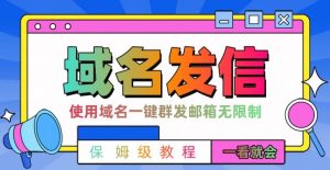 【全网首发】邮件一键群发，引流就是这么快【揭秘】-晟哥学社资源库