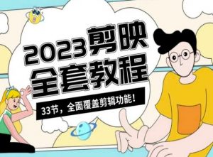 零基础系统学习短视频剪辑,剪映全套教程33节,全面覆盖剪辑功能-晟哥学社资源库