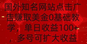 国外点击广告赚取美金0基础教学，单个广告0.01-0.03美金，每个号每天可以点200+广告【揭秘】-晟哥学社资源库
