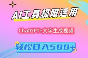 AI工具极限运用，小白也可轻松变现，保姆级教程，轻松日入500+【揭秘】-晟哥学社资源库