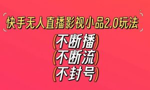 快手无人直播影视小品2.0玩法,不断流,不封号,不需要会剪辑,每天能稳定500-1000+【揭秘】-晟哥学社资源库