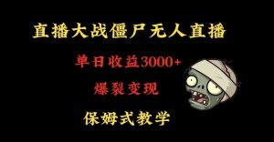 快手植物大战僵尸无人直播单日收入3000+,高级防风技术,爆裂变现,小白最适合,保姆式教学【揭秘】-晟哥学社资源库