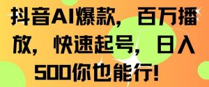 抖音AI爆款，百万播放，快速起号，日入500你也能行【揭秘】-晟哥学社资源库