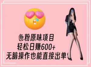 男粉原味项目,轻松日赚800+,无脑操作也能直接出单【揭秘】-晟哥学社资源库