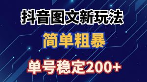 抖音图文流量变现,抖音图文新玩法,日入200+【揭秘】-晟哥学社资源库