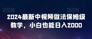 2024最新中视频做法保姆级教学，小白也能日入2000【揭秘】-晟哥学社资源库