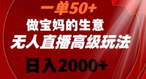 一单50做宝妈的生意，新生儿胎教资料无人直播高级玩法，日入2000+【揭秘】-晟哥学社资源库