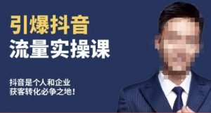 博商南小尧·引爆抖音流量实操课,手把手教你从0-1打造爆款抖音账号-晟哥学社资源库