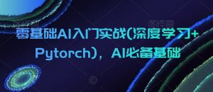 零基础AI入门实战(深度学习+Pytorch),AI必备基础-晟哥学社资源库