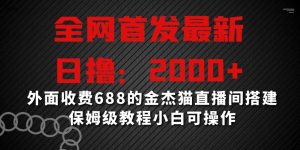 全网首发最新,日撸2000+,外面收费688的金杰猫直播间搭建,保姆级教程小白可操作【揭秘】-晟哥学社资源库