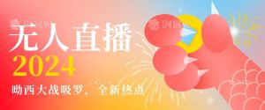 全新热点哟西大战吸罗捞金无人直播项目,轻松单号日入5000+,在线人数随便破千【揭秘】-晟哥学社资源库