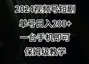 2024风口,视频号短剧,单号日入200+,一台手机即可操作,保姆级教学【揭秘】-晟哥学社资源库