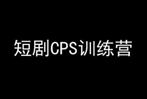 短剧CPS训练营，百亿市场规模，新手可躺赚的项目-晟哥学社资源库