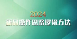 云创一方2024淘宝新品操作思路逻辑方法-晟哥学社资源库