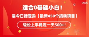 靠今日话题玩法卖【最新450个搞钱玩法合集】，轻松上手稳定一天500+【揭秘】-晟哥学社资源库