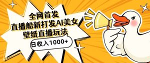 全网首发，直播最新蓝海打法，AI制作美女图，直播赠送AI美女图直播间收入1000+，日引流到500+【揭秘】-晟哥学社资源库