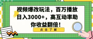 视频爆改玩法，百万播放日入3000+，高互动率助你收益翻倍【揭秘】-晟哥学社资源库