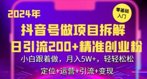2024年抖音做项目拆解日引流300+创业粉，小白跟着做，月入5万，轻轻松松【揭秘】-晟哥学社资源库