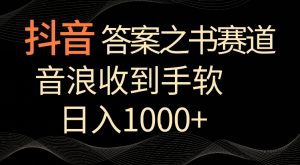 抖音答案之书赛道,每天两三个小时,音浪收到手软,日入1000+【揭秘】-晟哥学社资源库