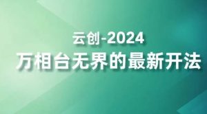 2024万相台无界的最新开法，高效拿量新法宝，四大功效助力精准触达高营销价值人群-晟哥学社资源库