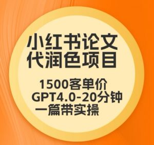 毕业季小红书论文代润色项目，本科1500，专科1200，高客单GPT4.0-20分钟一篇带实操【揭秘】-晟哥学社资源库