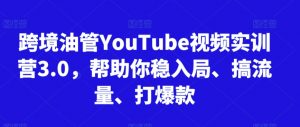 跨境油管YouTube视频实训营3.0,帮助你稳入局、搞流量、打爆款-晟哥学社资源库