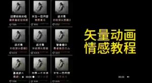 矢量动画情感教程：高点赞涨粉，适合情感、思维、创业教育等赛道-晟哥学社资源库