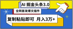 AI自动生成头条,三分钟轻松发布内容,复制粘贴即可,保守月入3万+【揭秘】-晟哥学社资源库