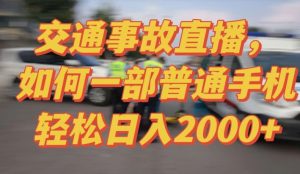 2024最新玩法半无人交通事故直播,实战式教学,轻松日入2000+,人人都可做【揭秘】-晟哥学社资源库