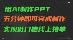 用AI制作ppt，五分钟完成制作，低门槛线上接单【揭秘】-晟哥学社资源库
