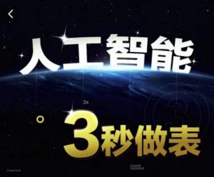 人工智能AI处理表格制作技巧Excel函数公式WPS数据分析，无需经验三秒做表，提高职场竞争力-晟哥学社资源库