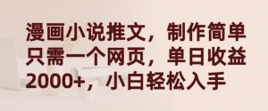 漫画小说推文,制作简单只需一个网页,单日收益2000+,小白轻松入手【揭秘】-晟哥学社资源库