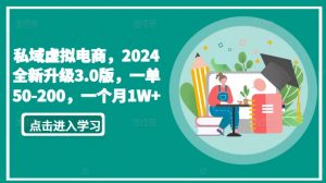 私域虚拟电商,2024全新升级3.0版,一单50-200,一个月1W+【揭秘】-晟哥学社资源库