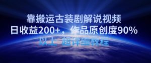 靠搬运古装剧解说视频,日收益200+,作品原创度90%以上,超详细教程【揭秘】-晟哥学社资源库