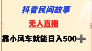 抖音民间故事无人挂机靠小风车一天500+小白也能操作【揭秘】-晟哥学社资源库
