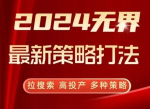 2024无界最新策略打法，拉搜索，高投产，多种策略-晟哥学社资源库