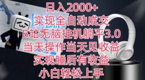 日入2000+,实现全自动成交,B站无脑挂机躺平3.0,当天操作当天见收益,实现睡后有收益【揭秘】-晟哥学社资源库