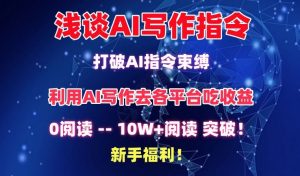 浅谈AI写作指令,打破AI指令束缚,破10W+阅读!新手福利【揭秘】-晟哥学社资源库