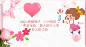 2024最新玩法，AI一键生成图文带货， 无脑操作，新人轻松上手【揭秘】-晟哥学社资源库