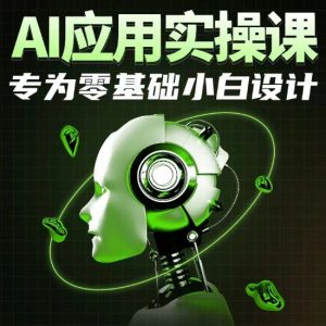 AI应用实操课,专为零基础小白设计-晟哥学社资源库
